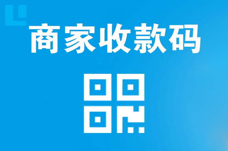 勐腊拉卡拉商家收款码
