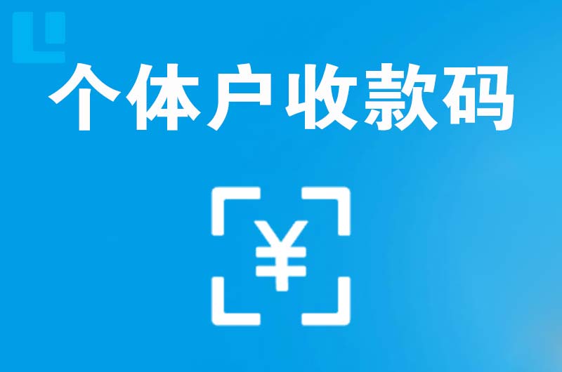 勐腊拉卡拉个体户收款码