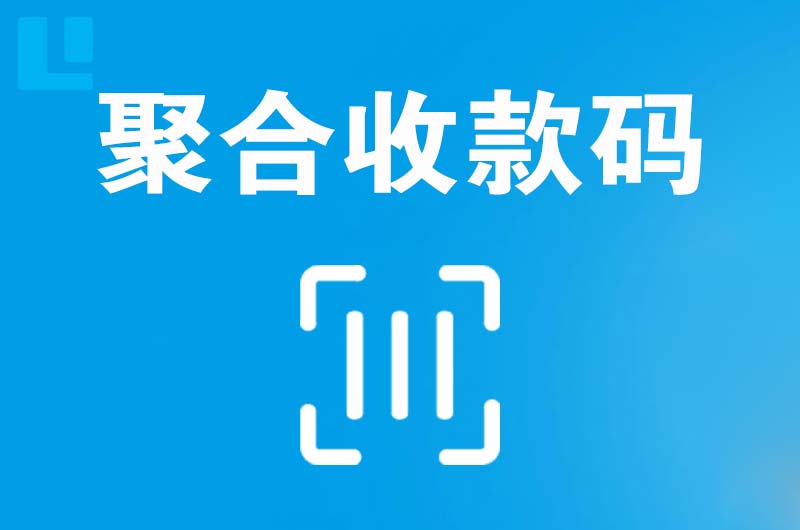 勐腊拉卡拉聚合收款码